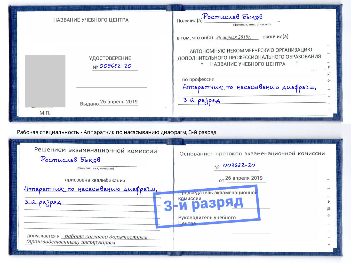 корочка 3-й разряд Аппаратчик по насасыванию диафрагм Петрозаводск