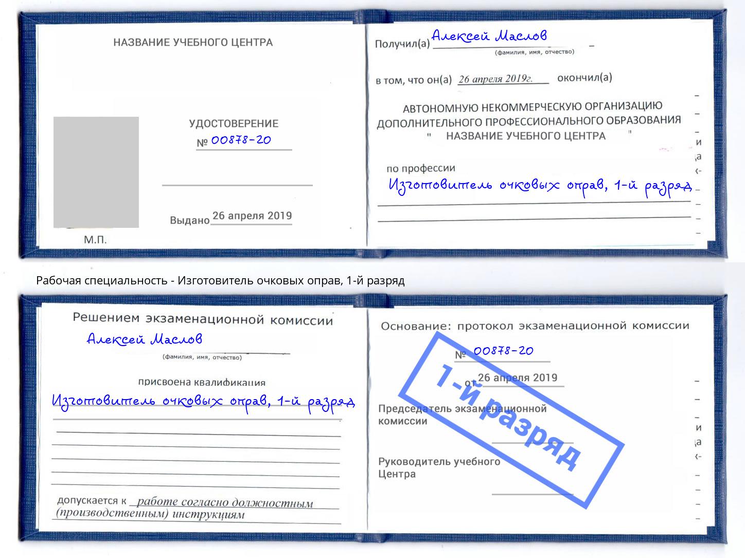 корочка 1-й разряд Изготовитель очковых оправ Петрозаводск