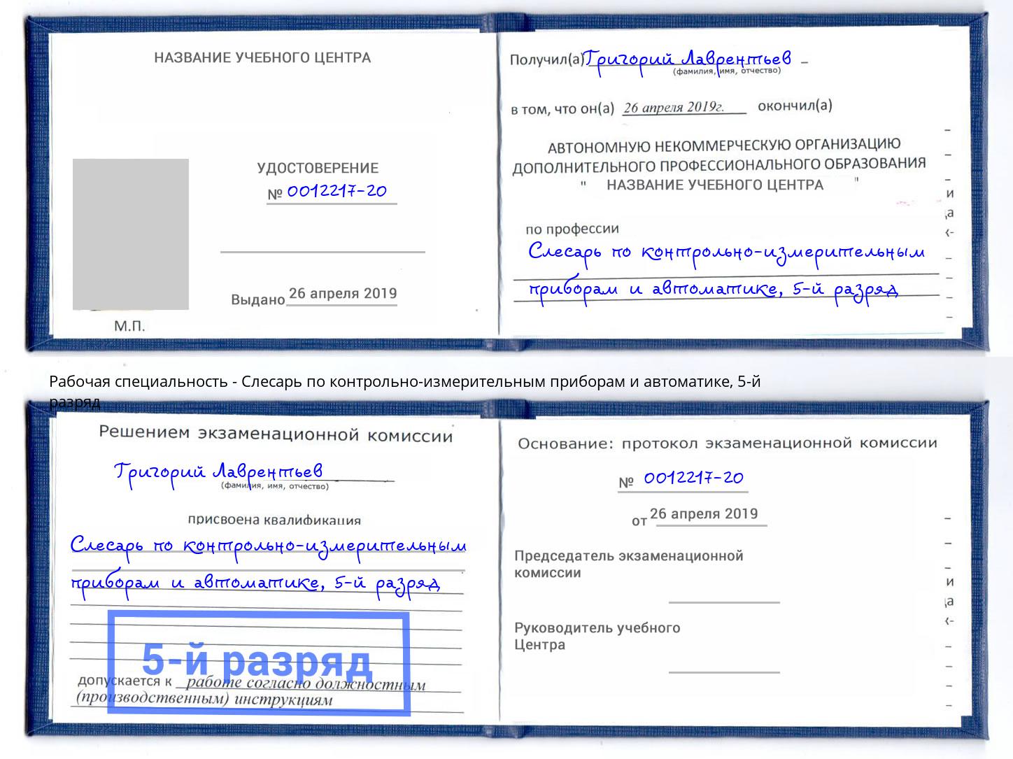 корочка 5-й разряд Слесарь по контрольно-измерительным приборам и автоматике Петрозаводск