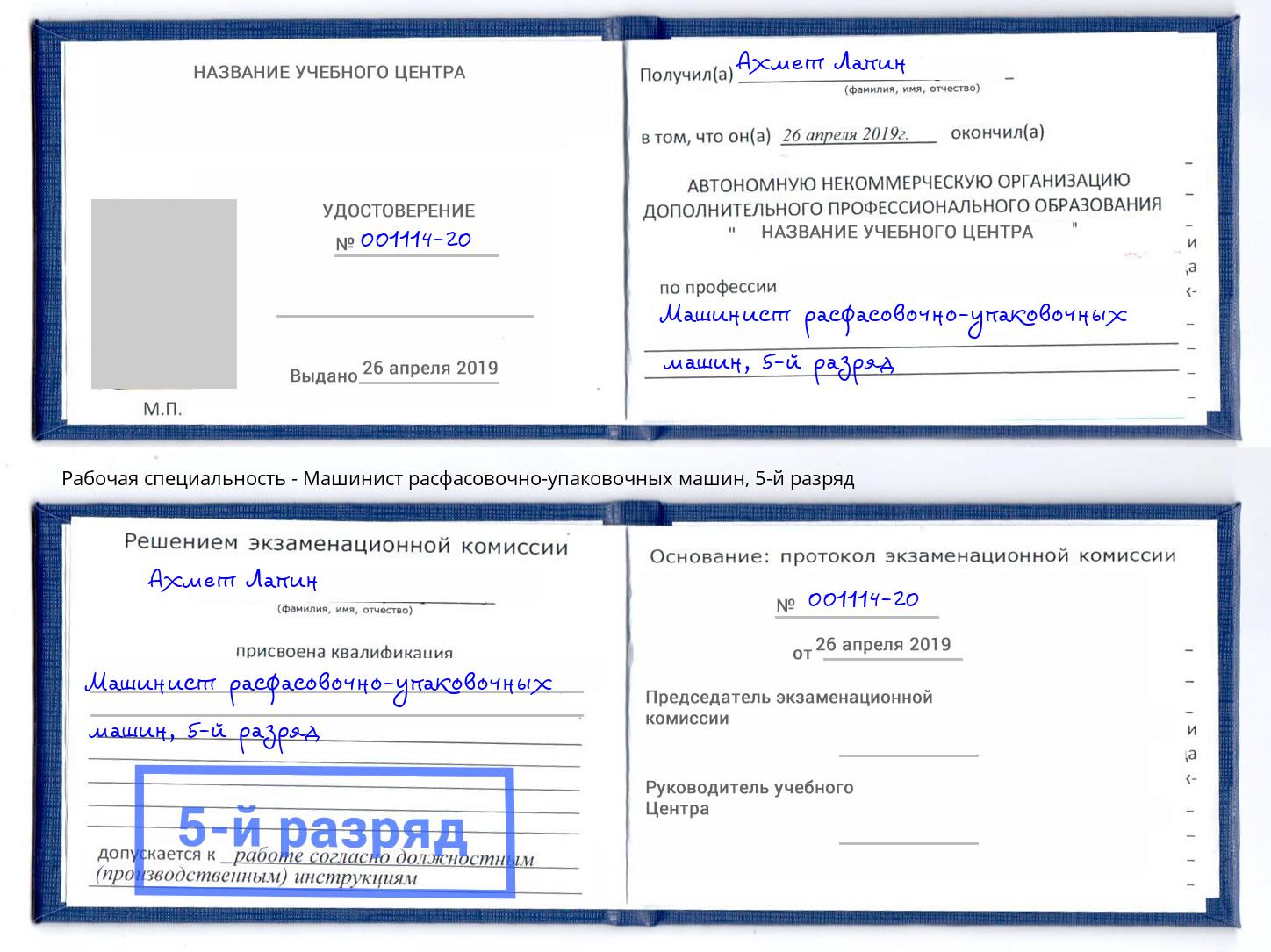 корочка 5-й разряд Машинист расфасовочно-упаковочных машин Петрозаводск