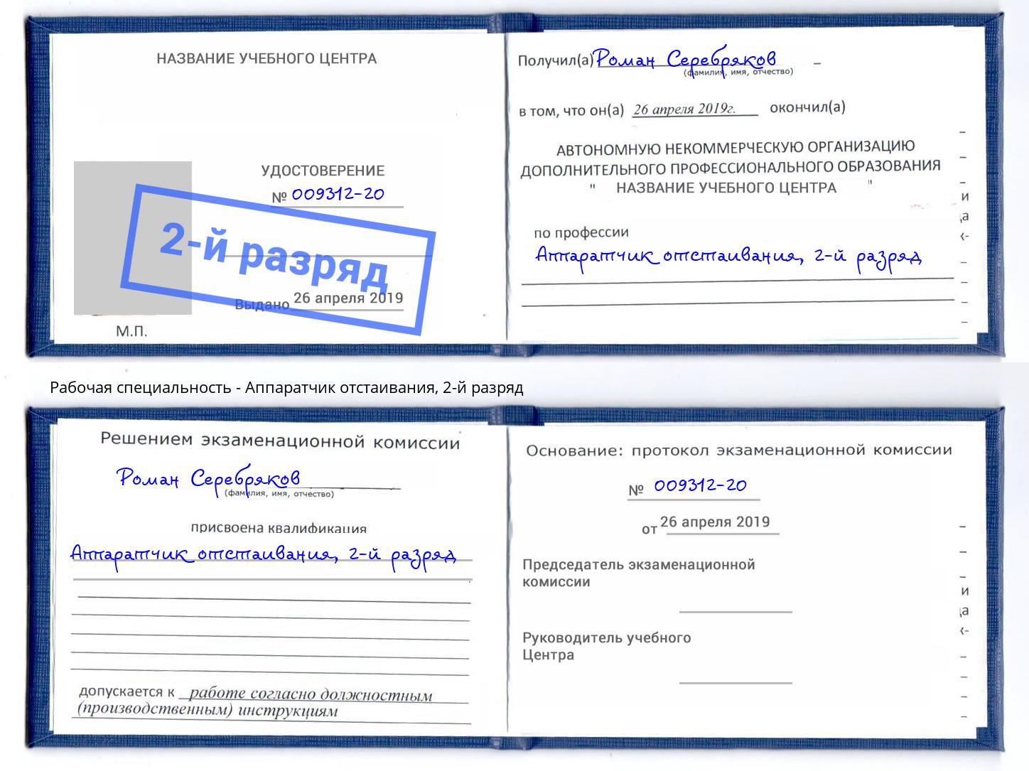 корочка 2-й разряд Аппаратчик отстаивания Петрозаводск