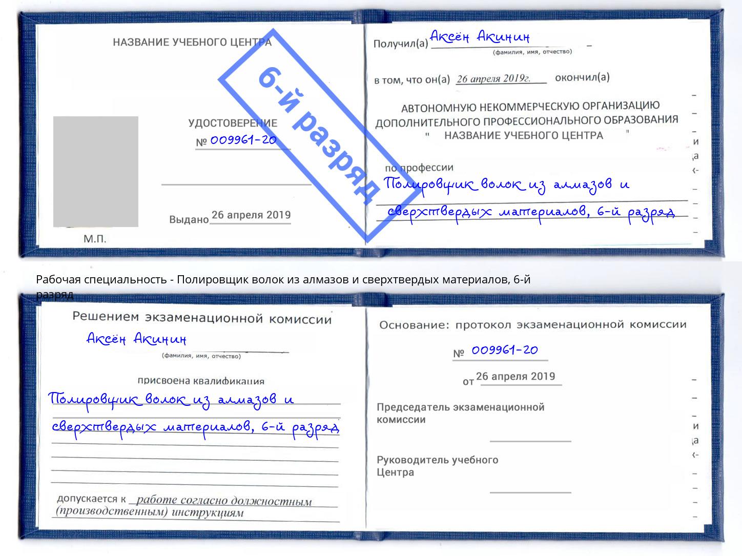 корочка 6-й разряд Полировщик волок из алмазов и сверхтвердых материалов Петрозаводск