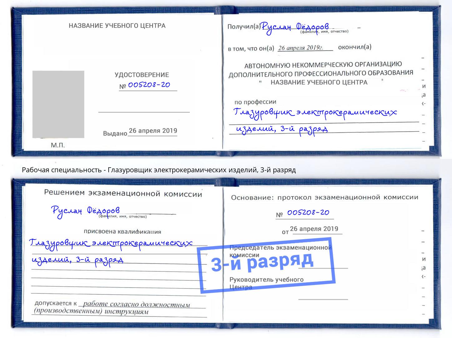 корочка 3-й разряд Глазуровщик электрокерамических изделий Петрозаводск