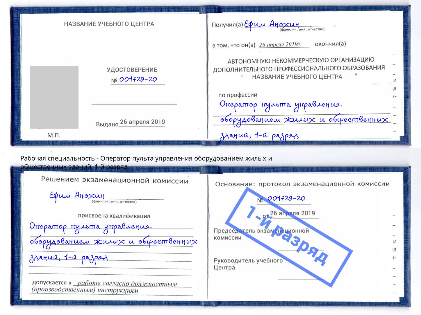 корочка 1-й разряд Оператор пульта управления оборудованием жилых и общественных зданий Петрозаводск