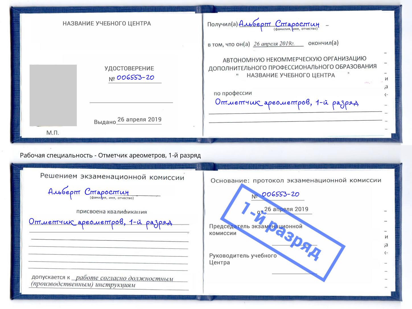 корочка 1-й разряд Отметчик ареометров Петрозаводск