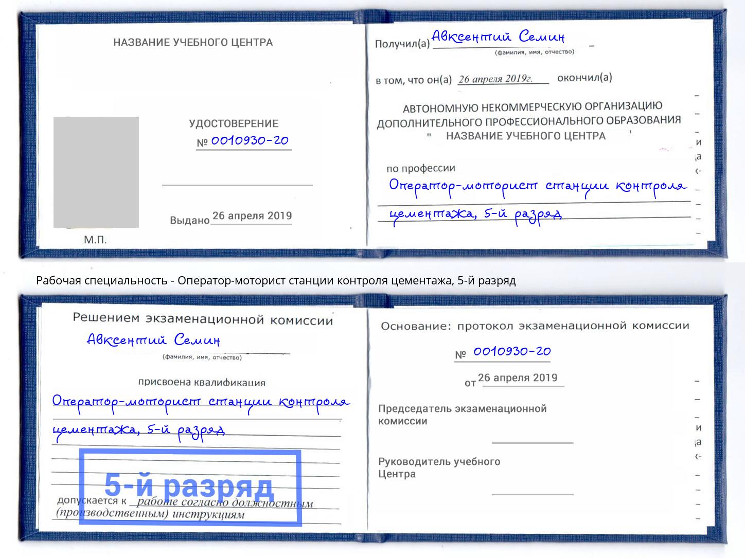 корочка 5-й разряд Оператор-моторист станции контроля цементажа Петрозаводск