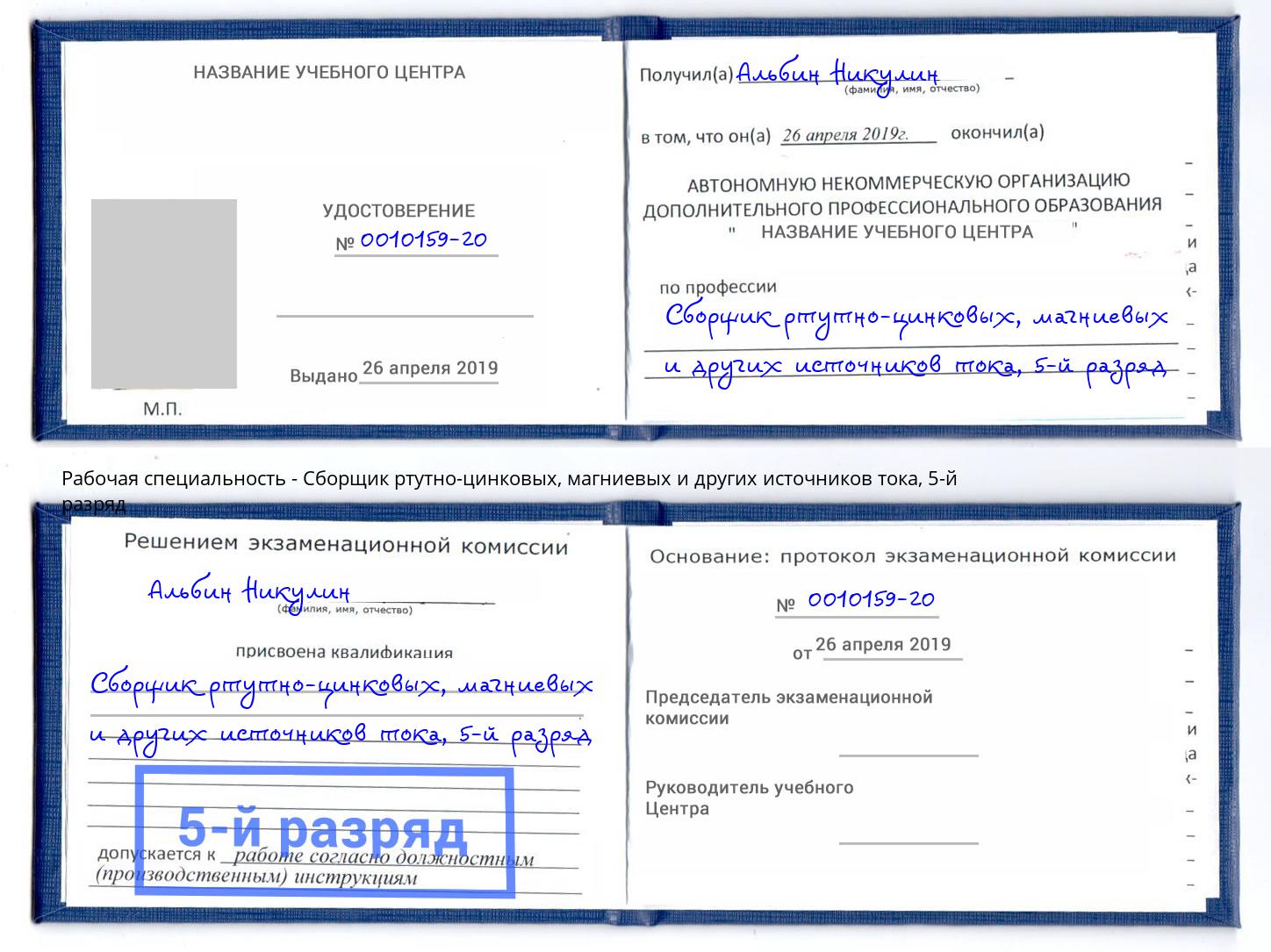 корочка 5-й разряд Сборщик ртутно-цинковых, магниевых и других источников тока Петрозаводск