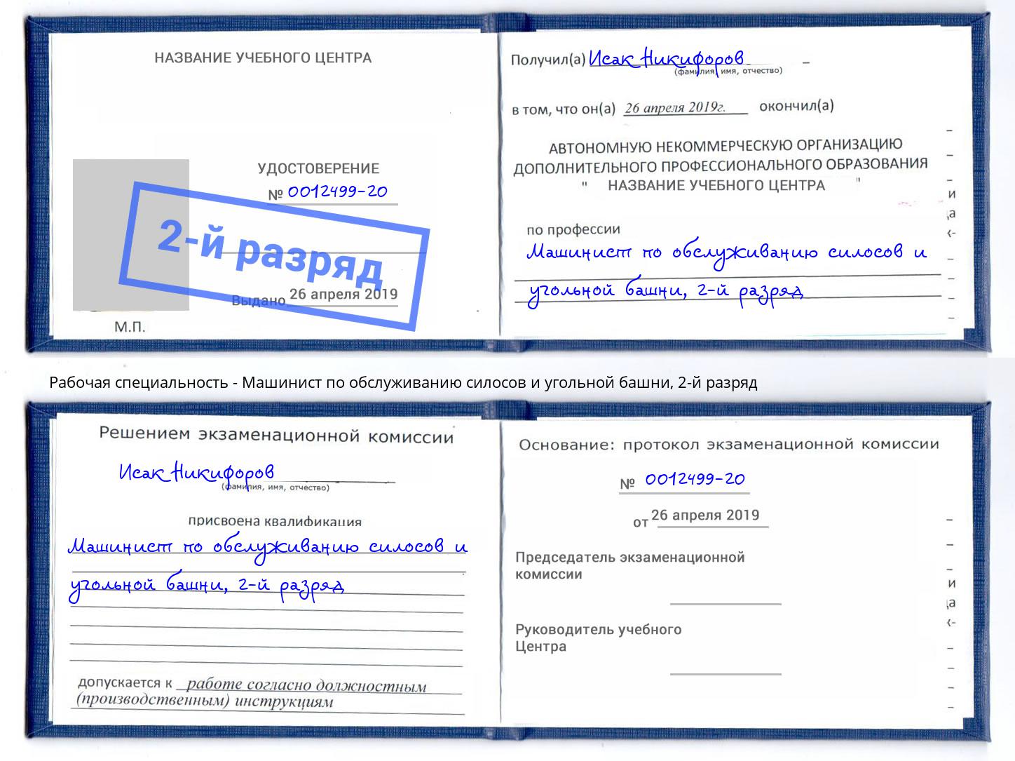 корочка 2-й разряд Машинист по обслуживанию силосов и угольной башни Петрозаводск