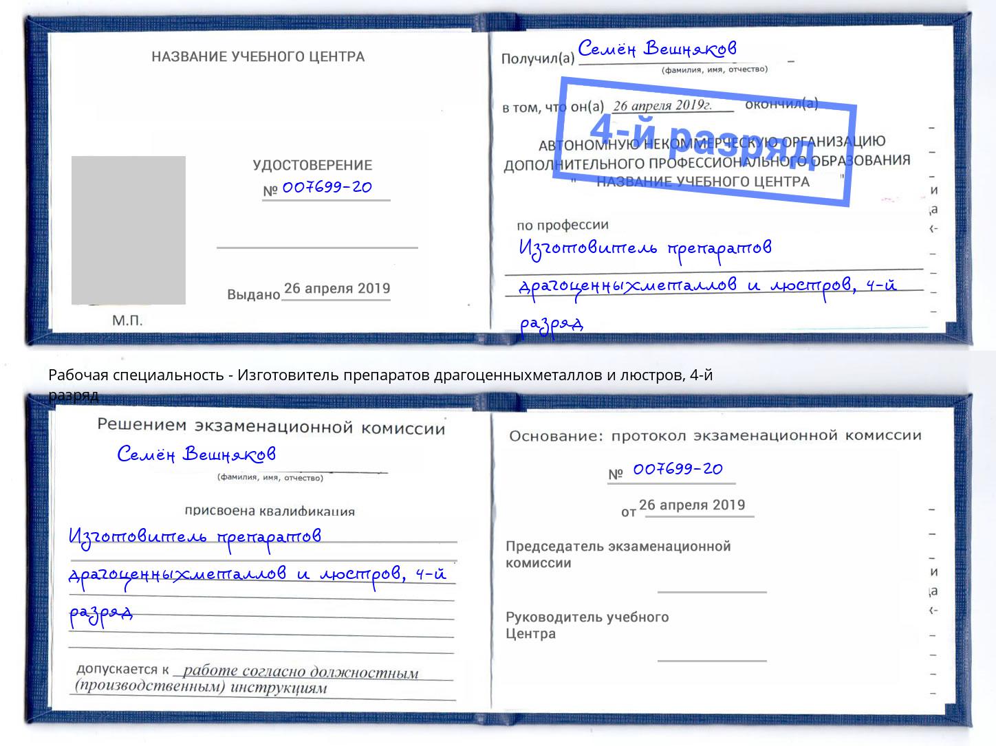 корочка 4-й разряд Изготовитель препаратов драгоценныхметаллов и люстров Петрозаводск