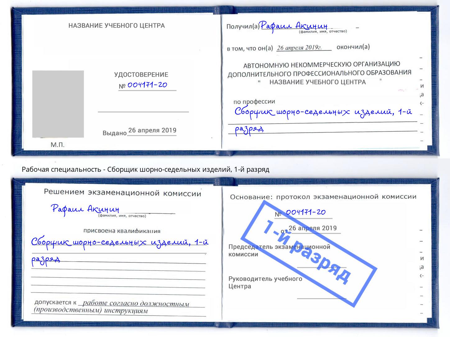 корочка 1-й разряд Сборщик шорно-седельных изделий Петрозаводск