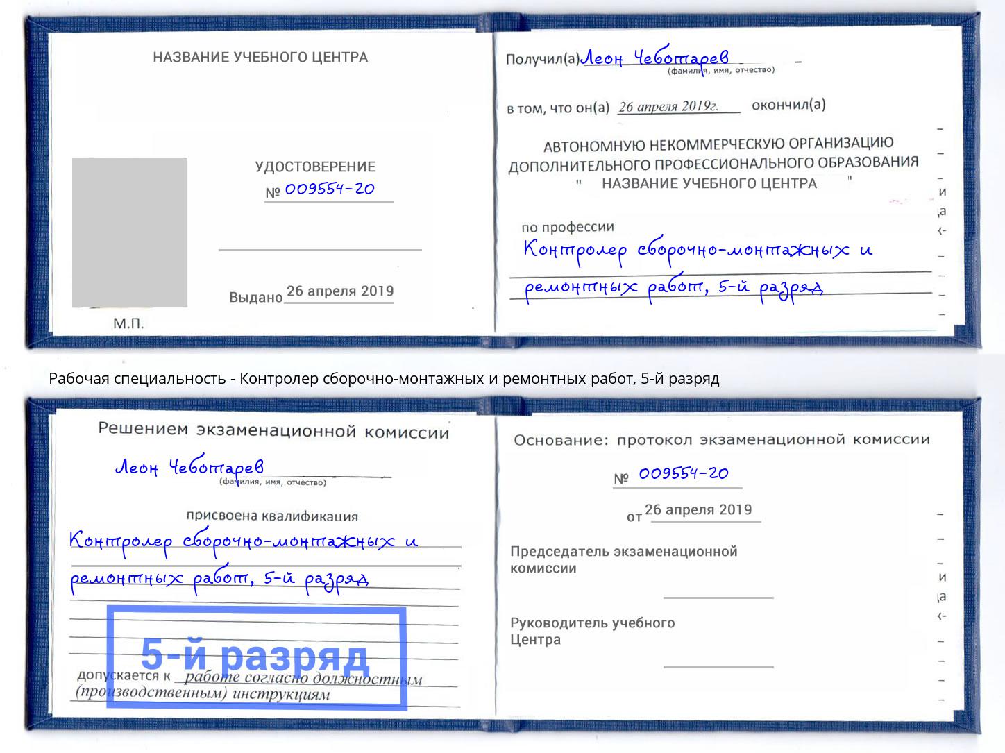корочка 5-й разряд Контролер сборочно-монтажных и ремонтных работ Петрозаводск