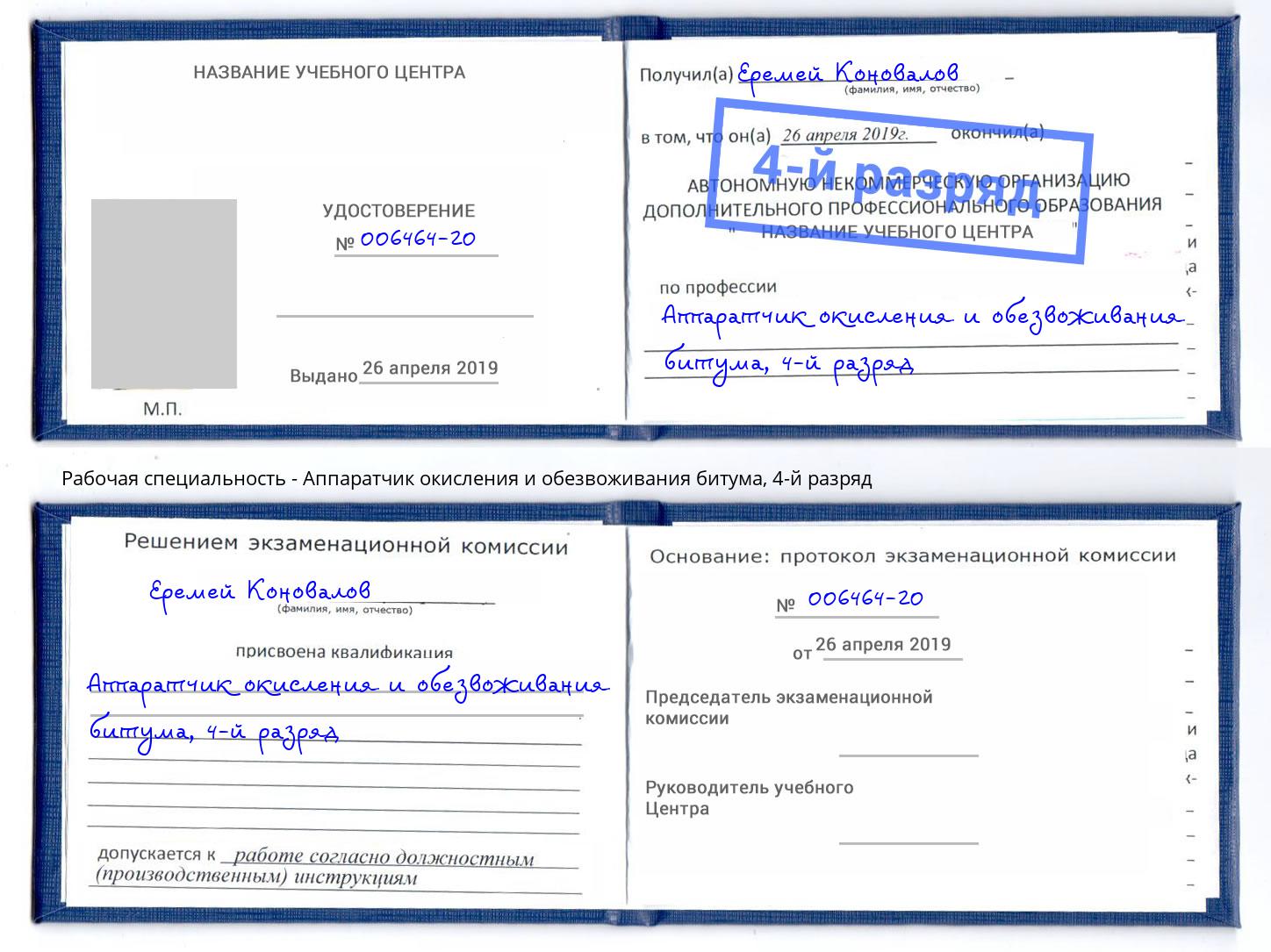 корочка 4-й разряд Аппаратчик окисления и обезвоживания битума Петрозаводск