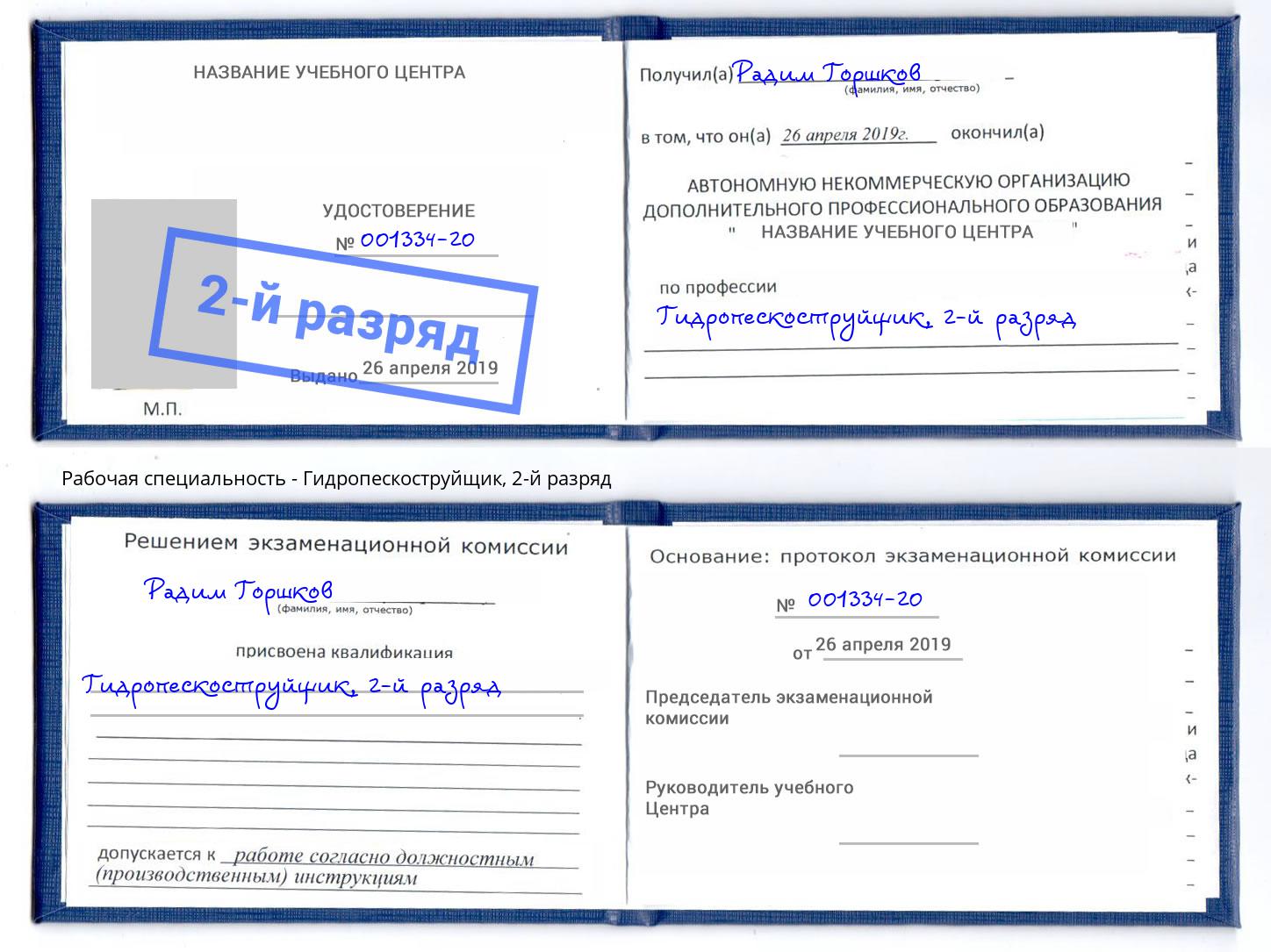 корочка 2-й разряд Гидропескоструйщик Петрозаводск