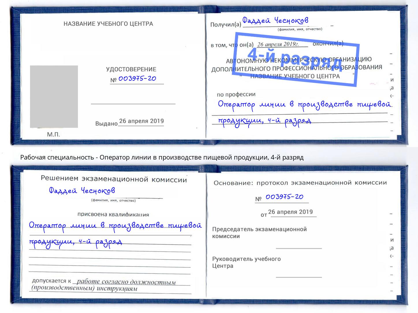 корочка 4-й разряд Оператор линии в производстве пищевой продукции Петрозаводск