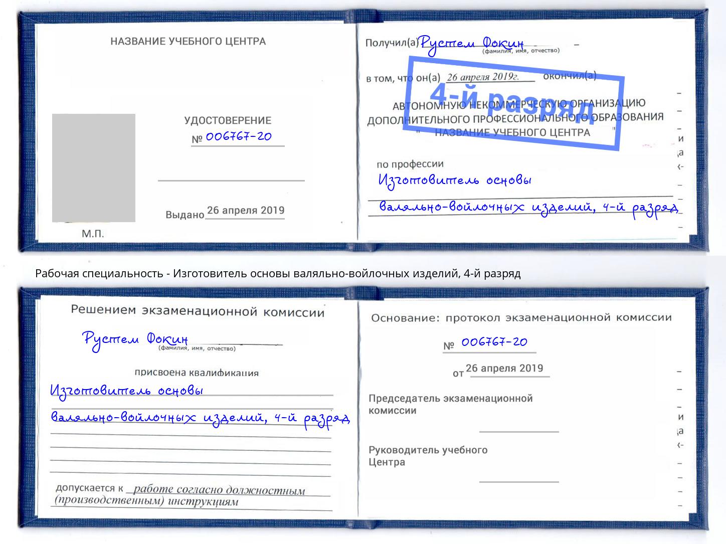 корочка 4-й разряд Изготовитель основы валяльно-войлочных изделий Петрозаводск