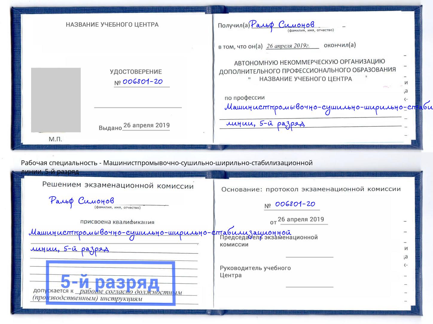 корочка 5-й разряд Машинистпромывочно-сушильно-ширильно-стабилизационной линии Петрозаводск