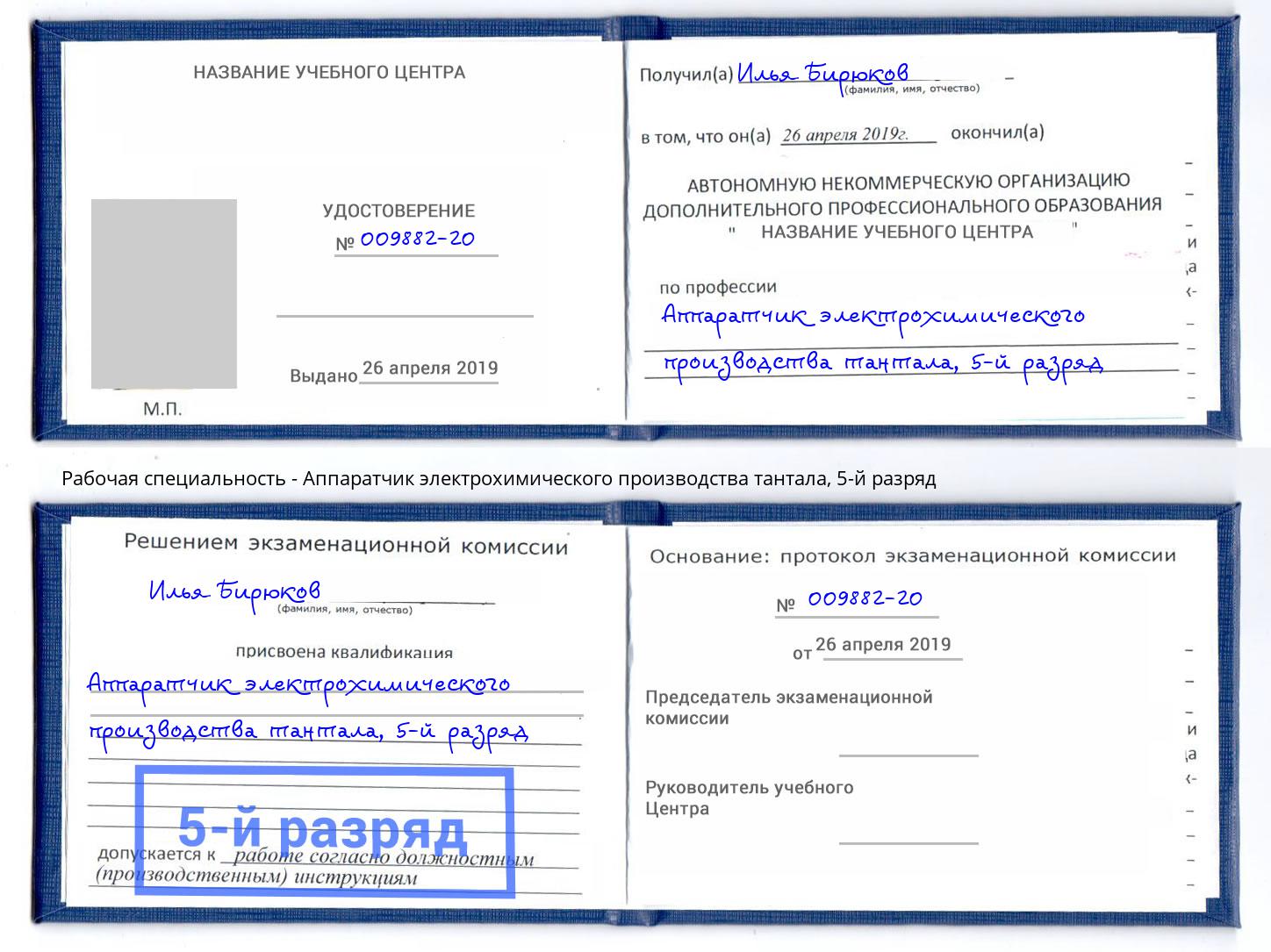 корочка 5-й разряд Аппаратчик электрохимического производства тантала Петрозаводск