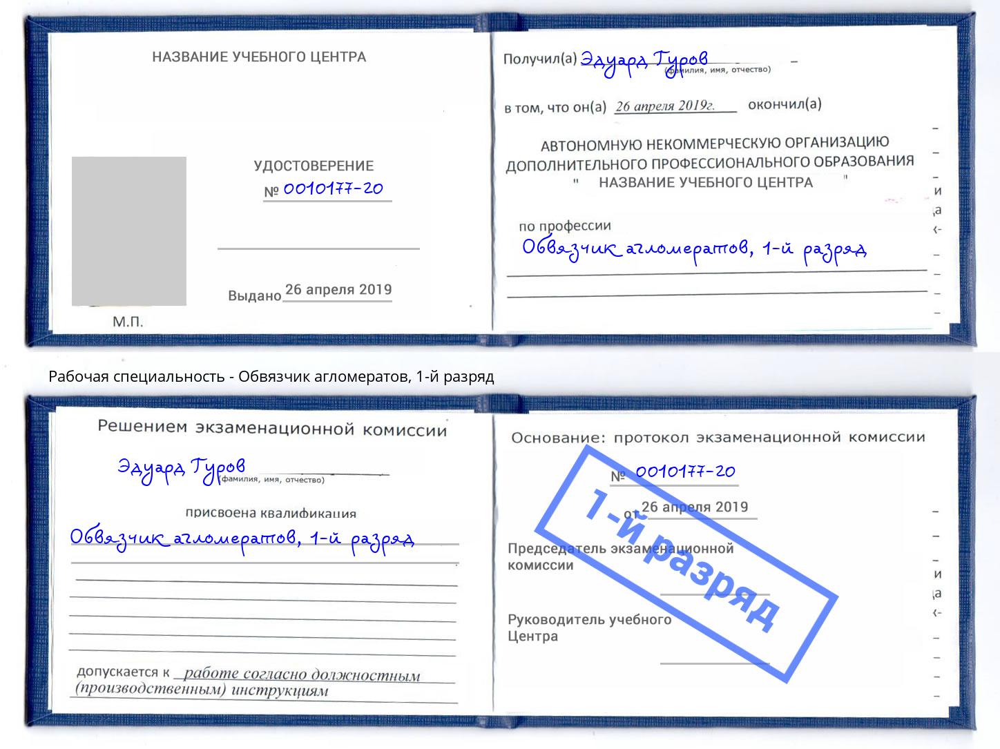 корочка 1-й разряд Обвязчик агломератов Петрозаводск