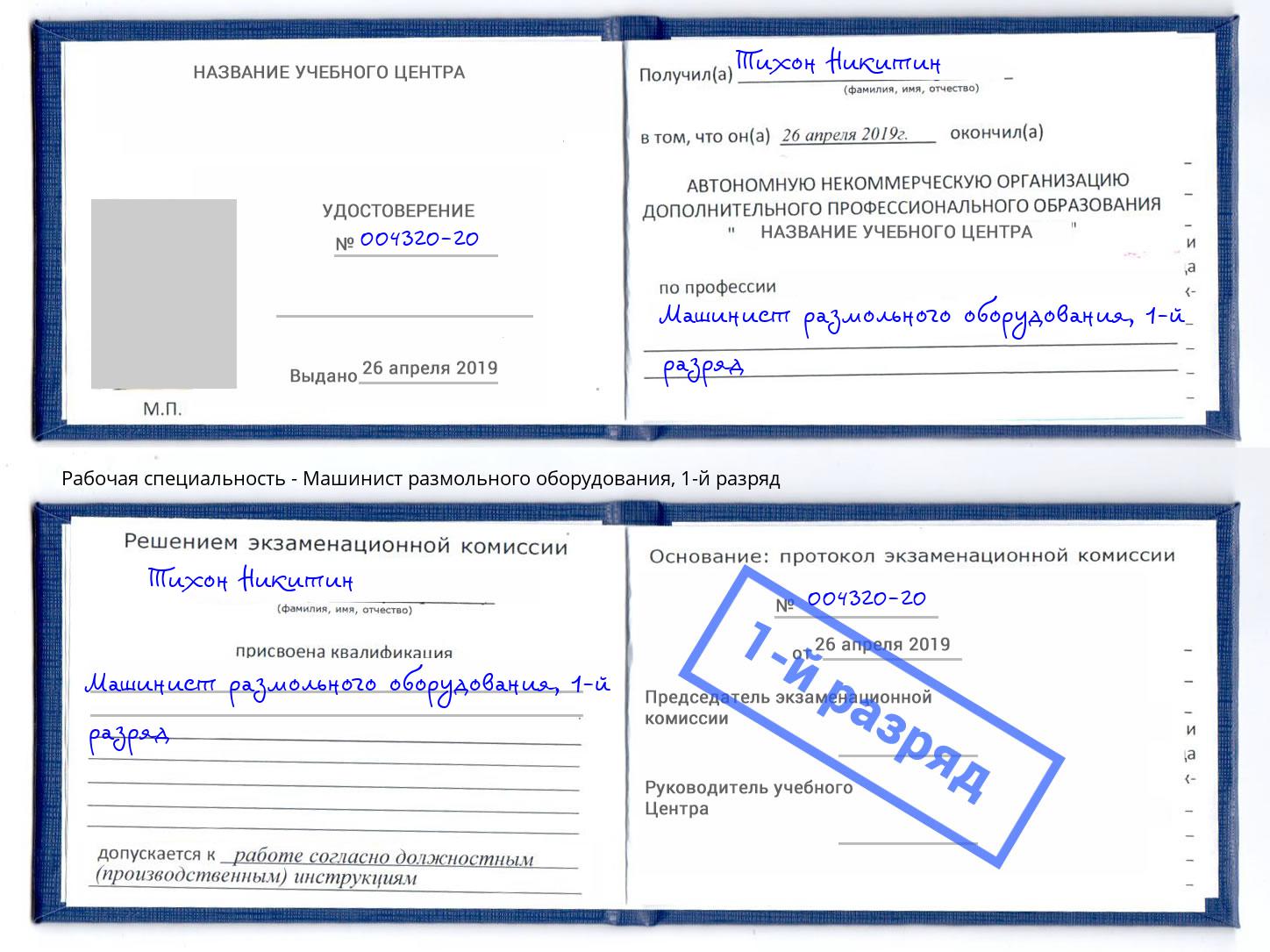 корочка 1-й разряд Машинист размольного оборудования Петрозаводск