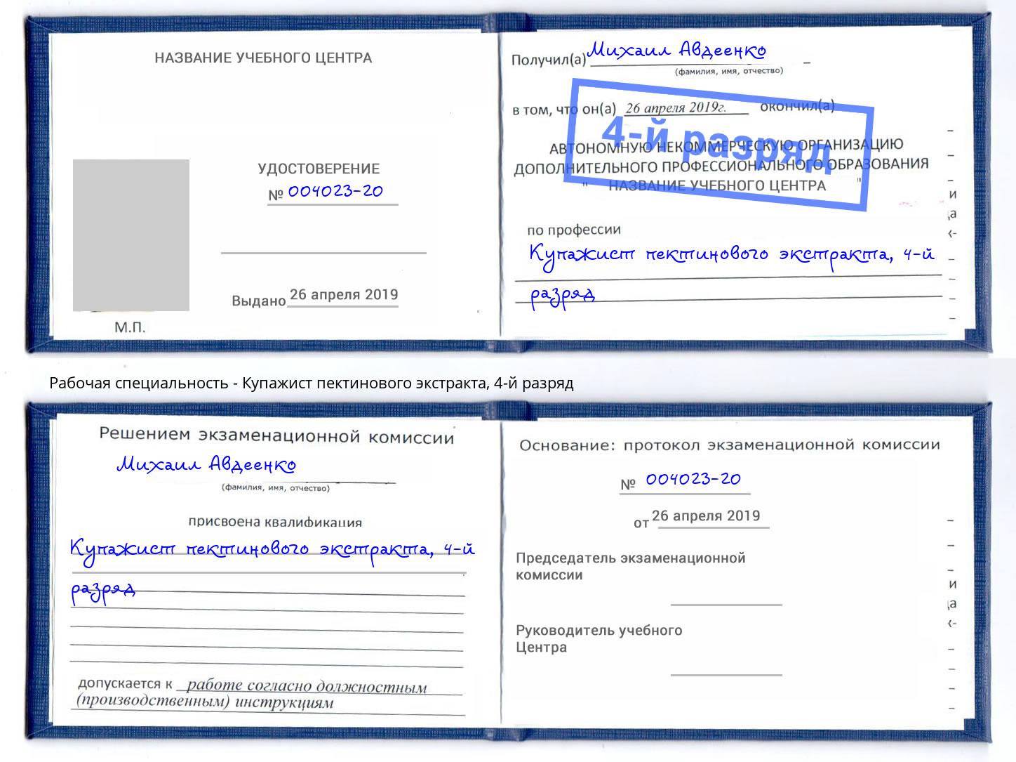 корочка 4-й разряд Купажист пектинового экстракта Петрозаводск