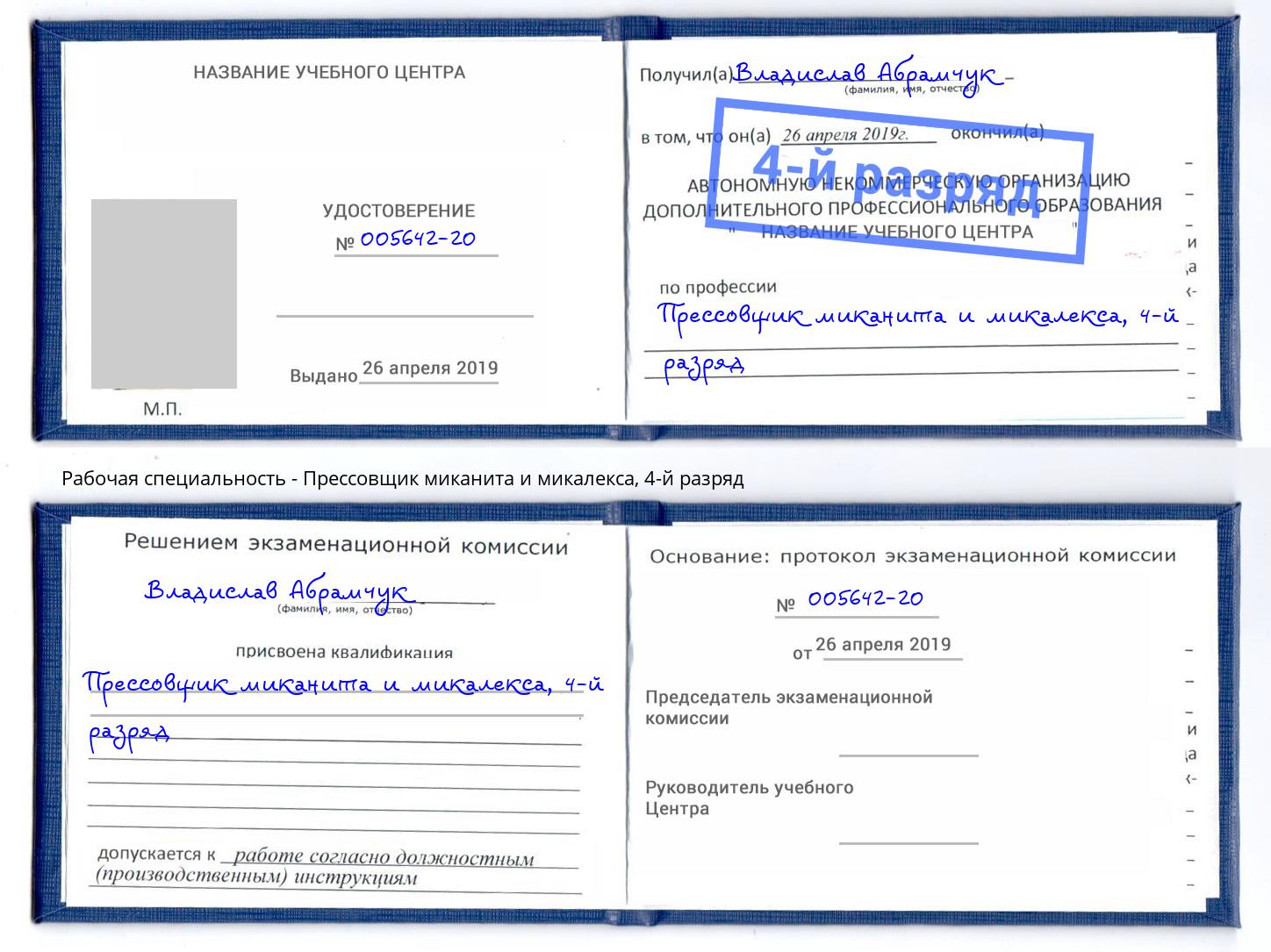 корочка 4-й разряд Прессовщик миканита и микалекса Петрозаводск