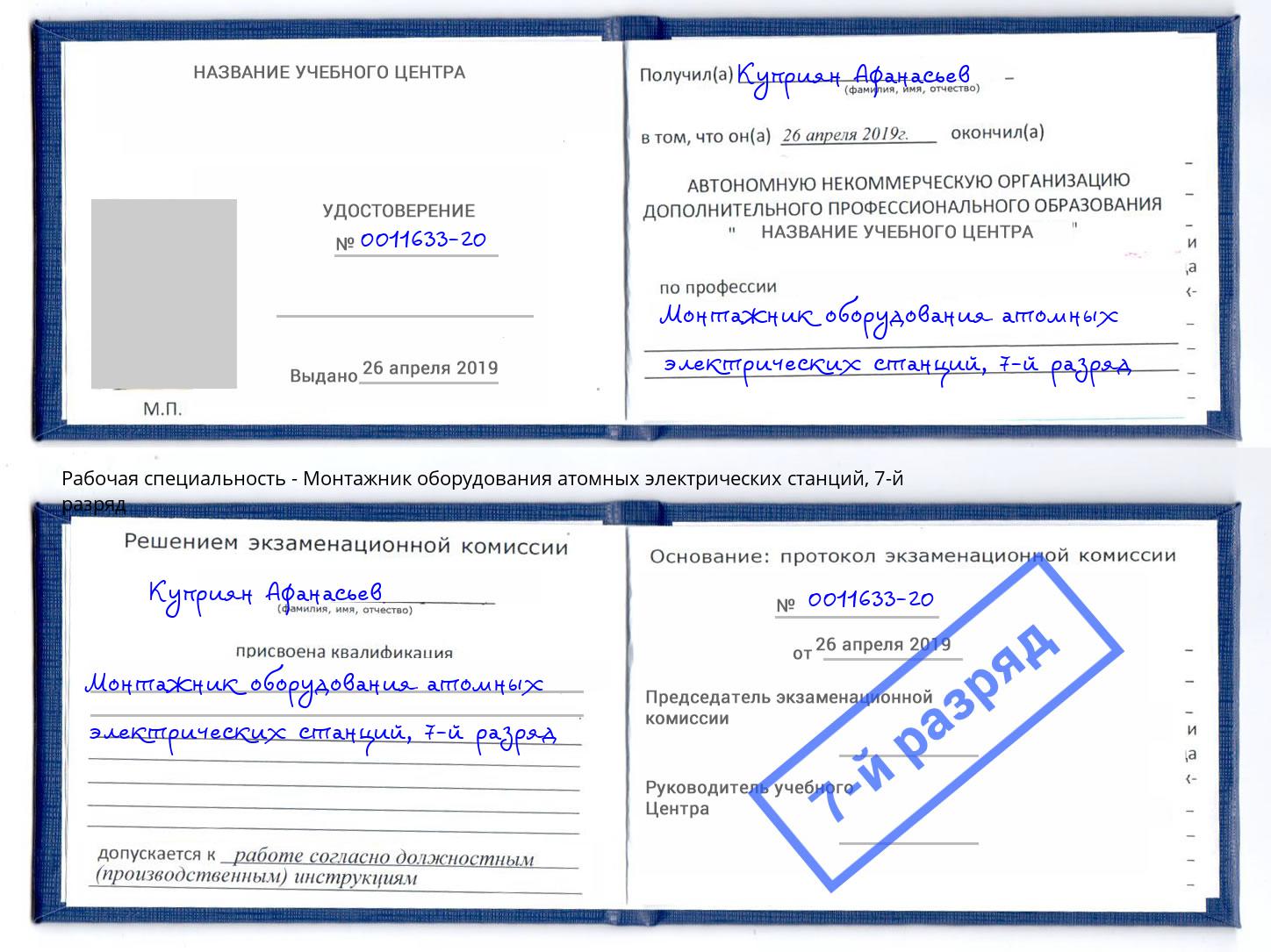 корочка 7-й разряд Монтажник оборудования атомных электрических станций Петрозаводск