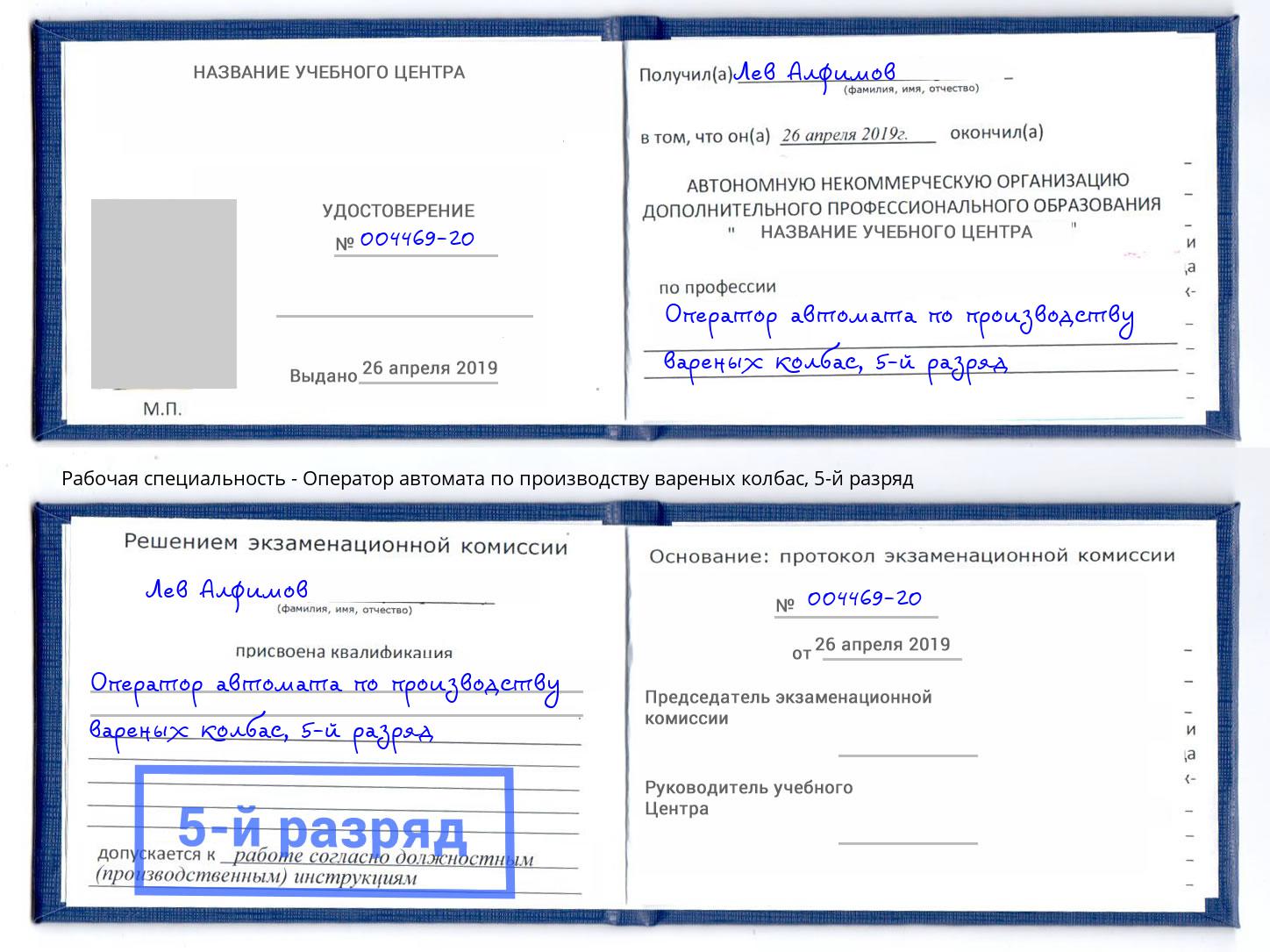 корочка 5-й разряд Оператор автомата по производству вареных колбас Петрозаводск