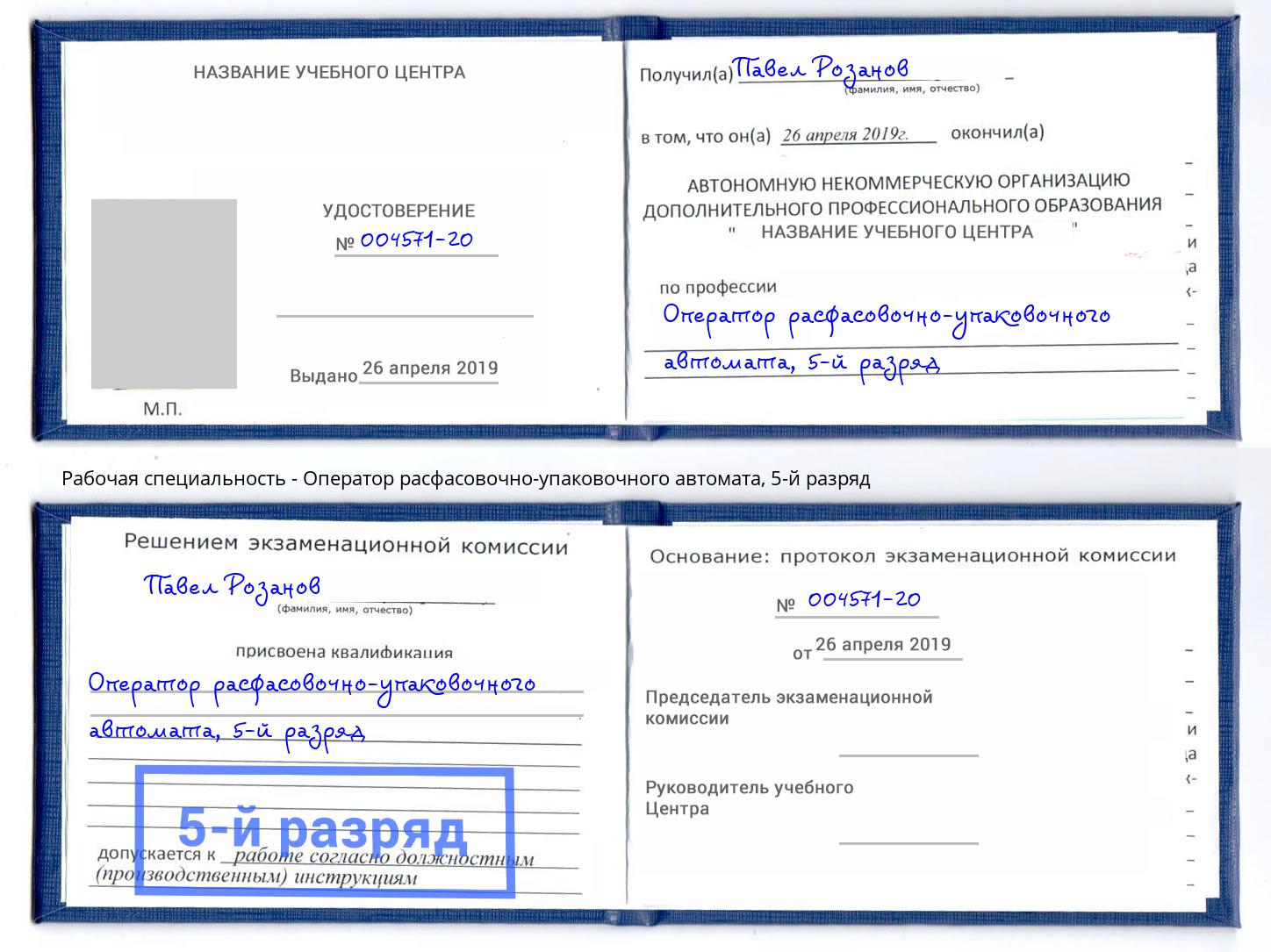 корочка 5-й разряд Оператор расфасовочно-упаковочного автомата Петрозаводск