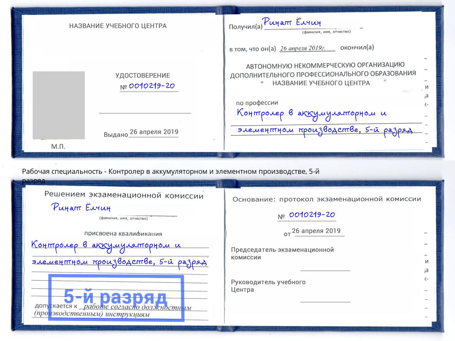 корочка 5-й разряд Контролер в аккумуляторном и элементном производстве Петрозаводск