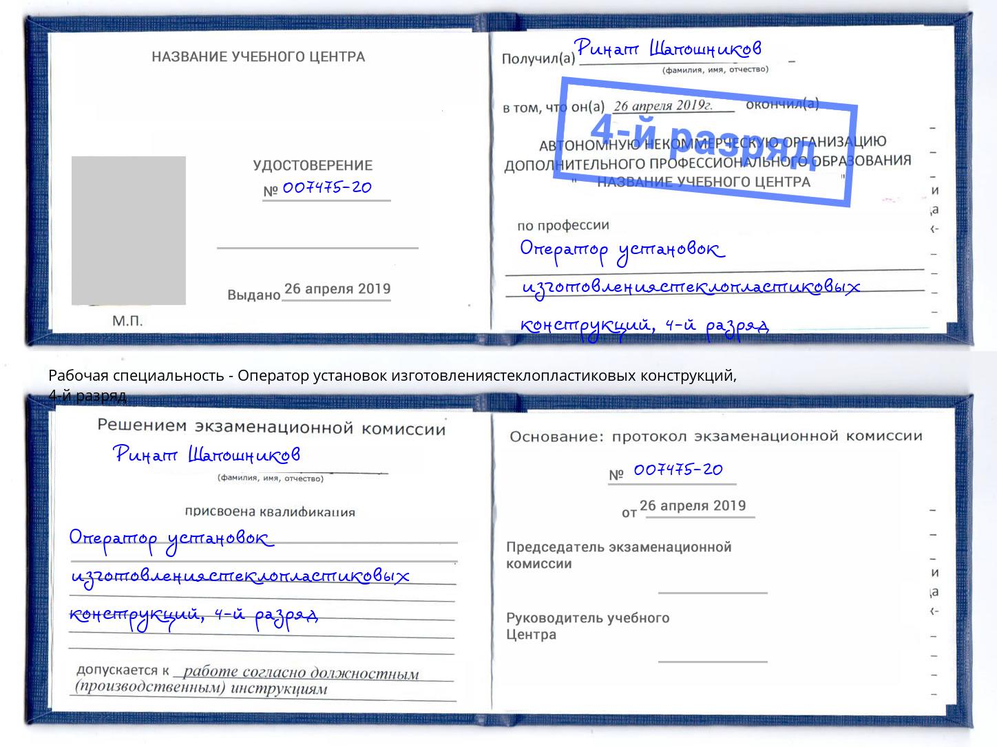 корочка 4-й разряд Оператор установок изготовлениястеклопластиковых конструкций Петрозаводск