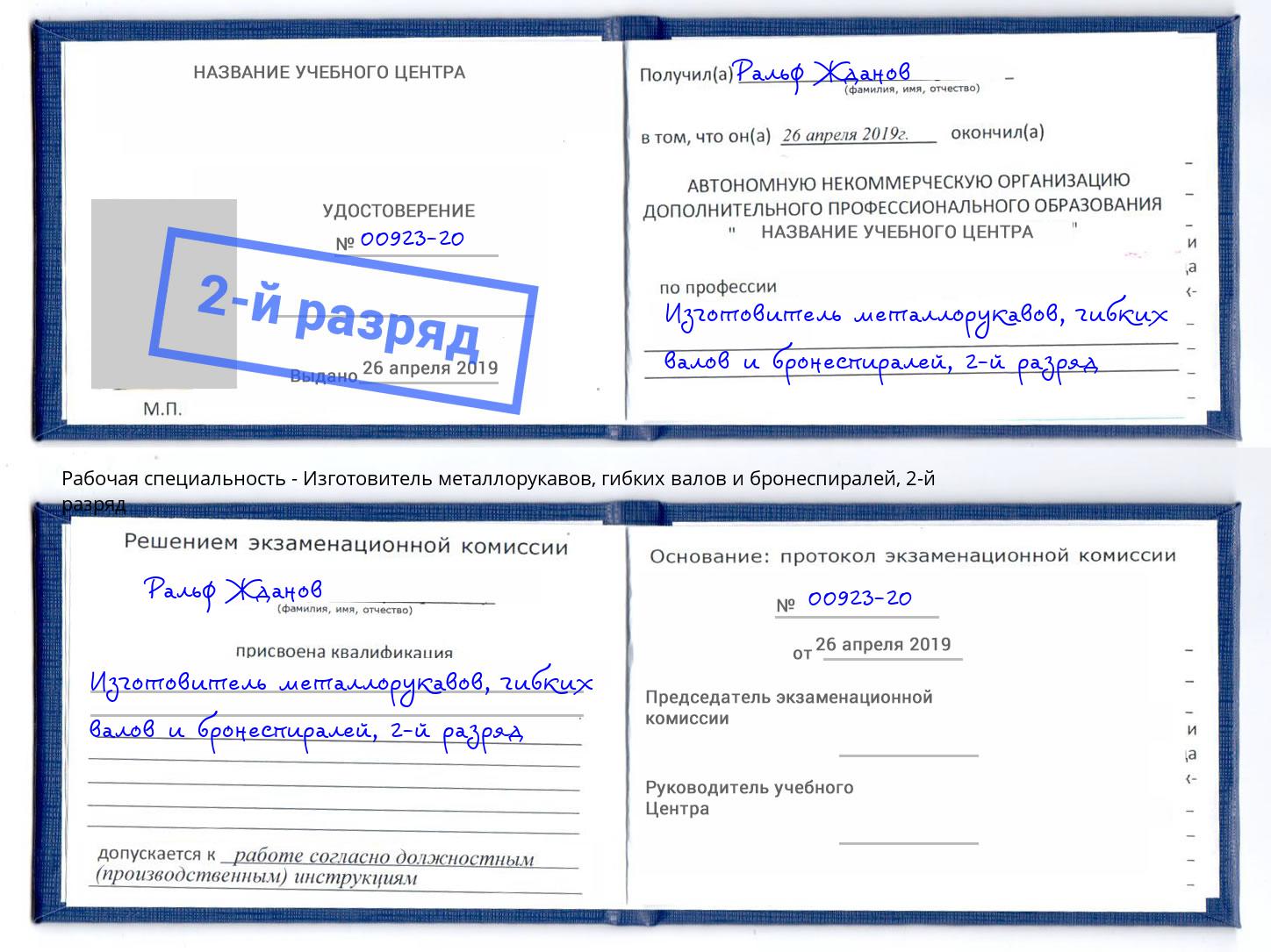 корочка 2-й разряд Изготовитель металлорукавов, гибких валов и бронеспиралей Петрозаводск