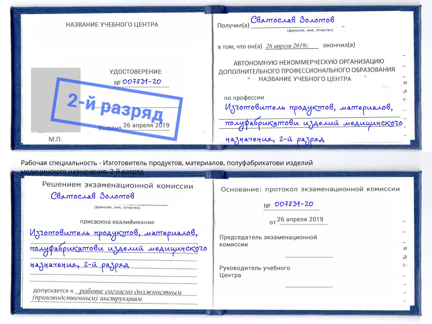 корочка 2-й разряд Изготовитель продуктов, материалов, полуфабрикатови изделий медицинского назначения Петрозаводск