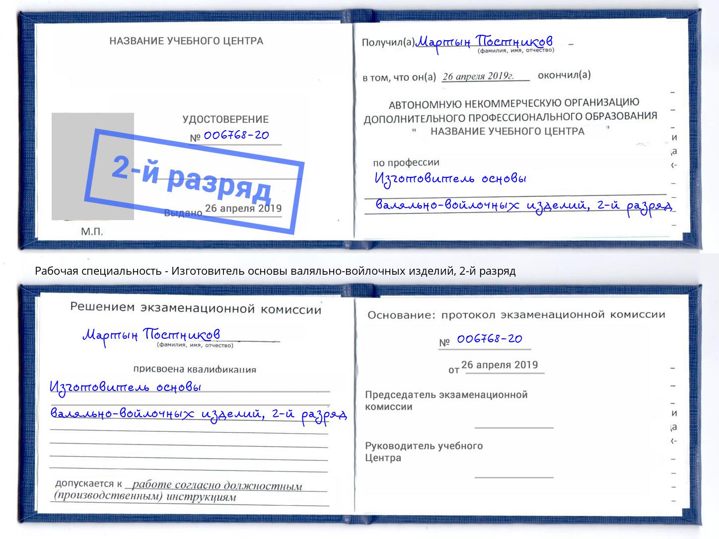 корочка 2-й разряд Изготовитель основы валяльно-войлочных изделий Петрозаводск