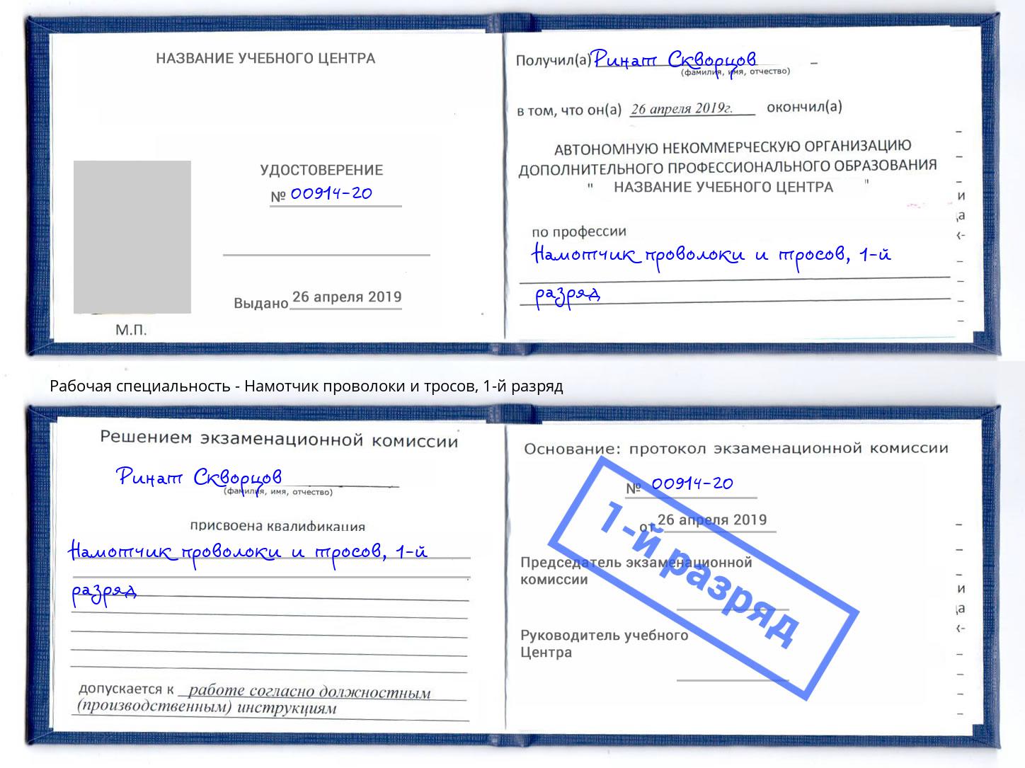 корочка 1-й разряд Намотчик проволоки и тросов Петрозаводск