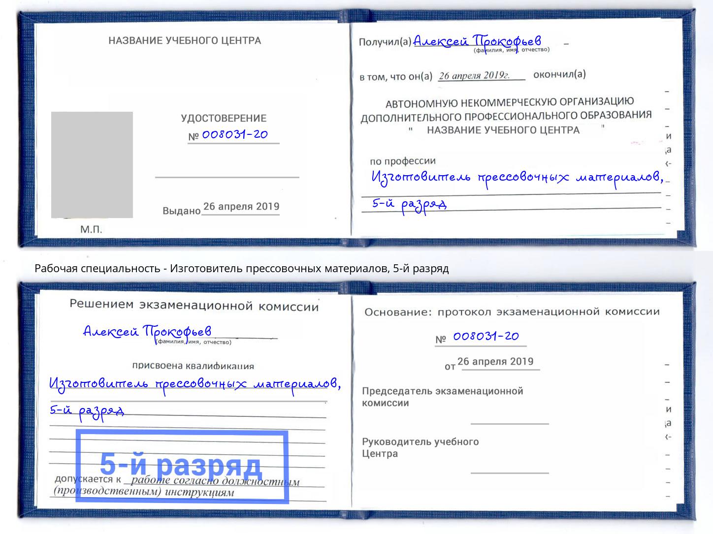 корочка 5-й разряд Изготовитель прессовочных материалов Петрозаводск