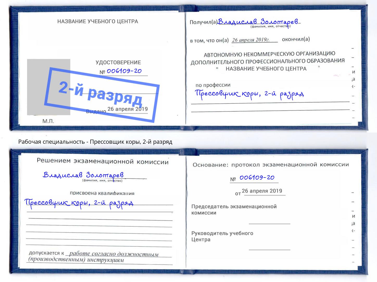 корочка 2-й разряд Прессовщик коры Петрозаводск