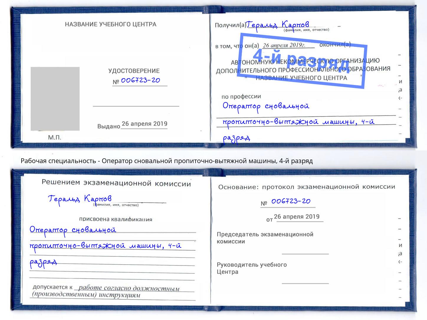 корочка 4-й разряд Оператор сновальной пропиточно-вытяжной машины Петрозаводск